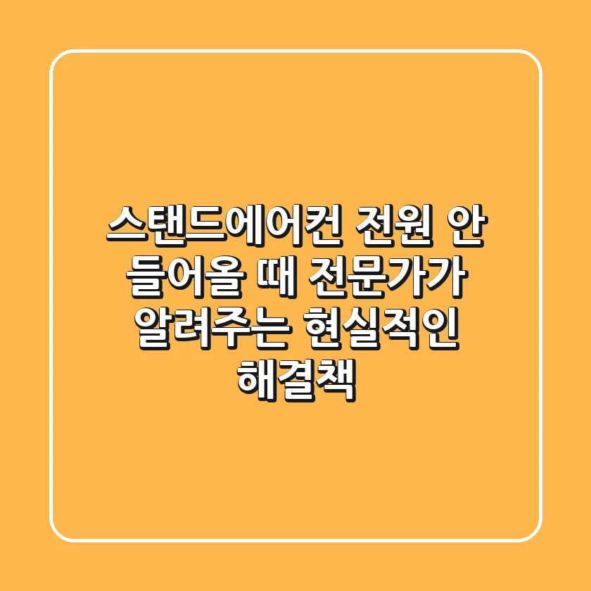 스탠드에어컨 전원 안 들어올 때, 전문가가 알려주는 현실적인 해결책