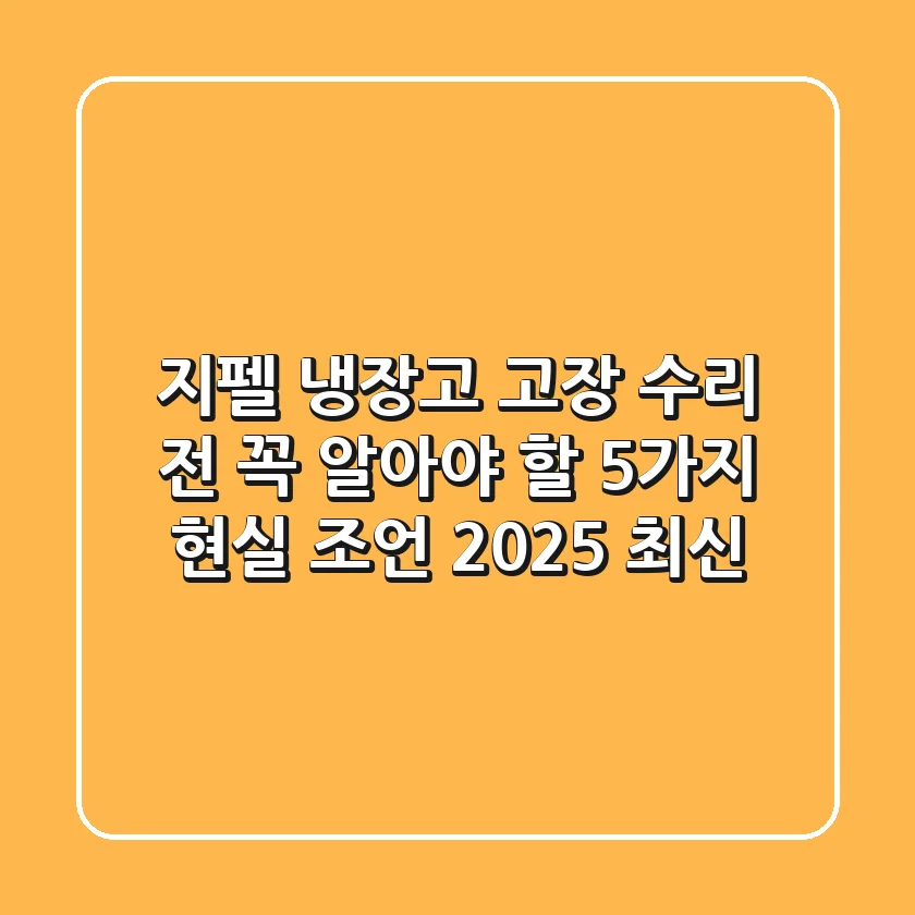 지펠 냉장고 고장, 수리 전 꼭 알아야 할 5가지 현실 조언 (2025 최신)