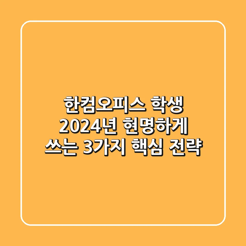 한컴오피스 학생, 2024년 현명하게 쓰는 3가지 핵심 전략