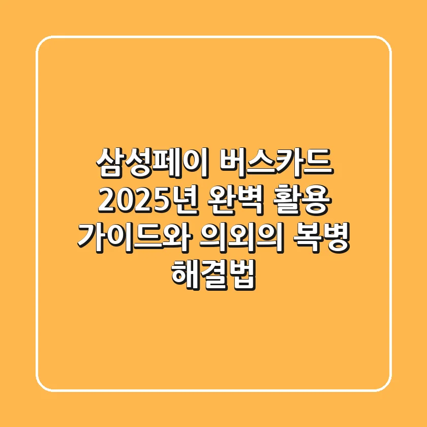 삼성페이 버스카드, 2025년 완벽 활용 가이드와 의외의 복병 해결법