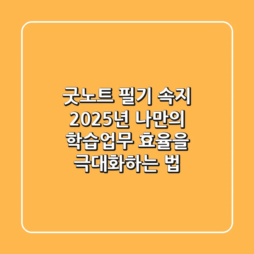 굿노트 필기 속지, 2025년 나만의 학습/업무 효율을 극대화하는 법