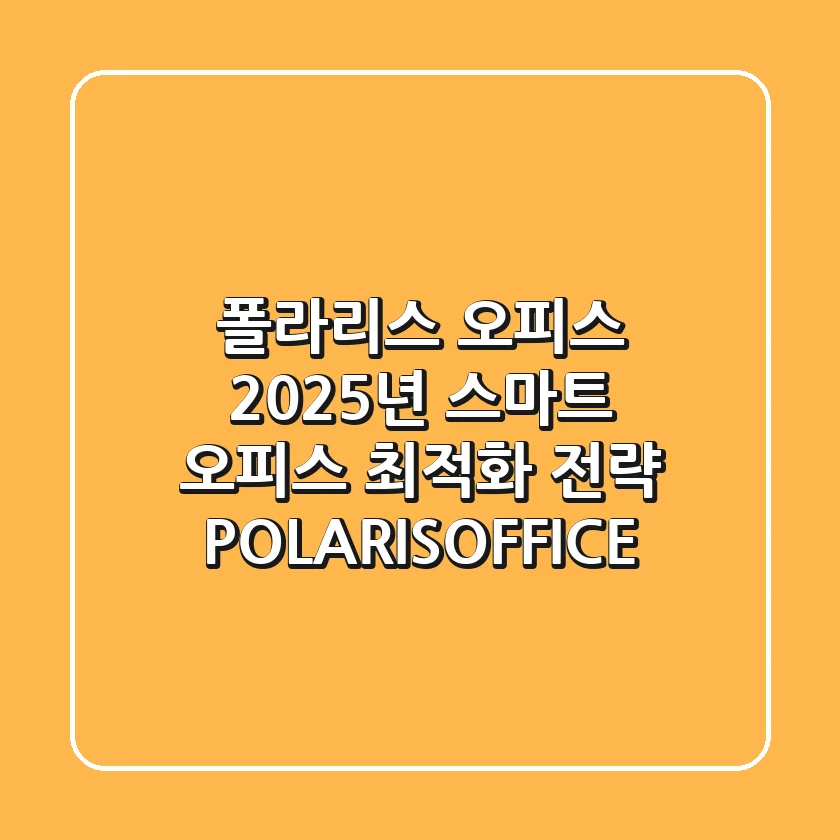 폴라리스 오피스, 2025년 스마트 오피스 최적화 전략 (POLARISOFFICE)