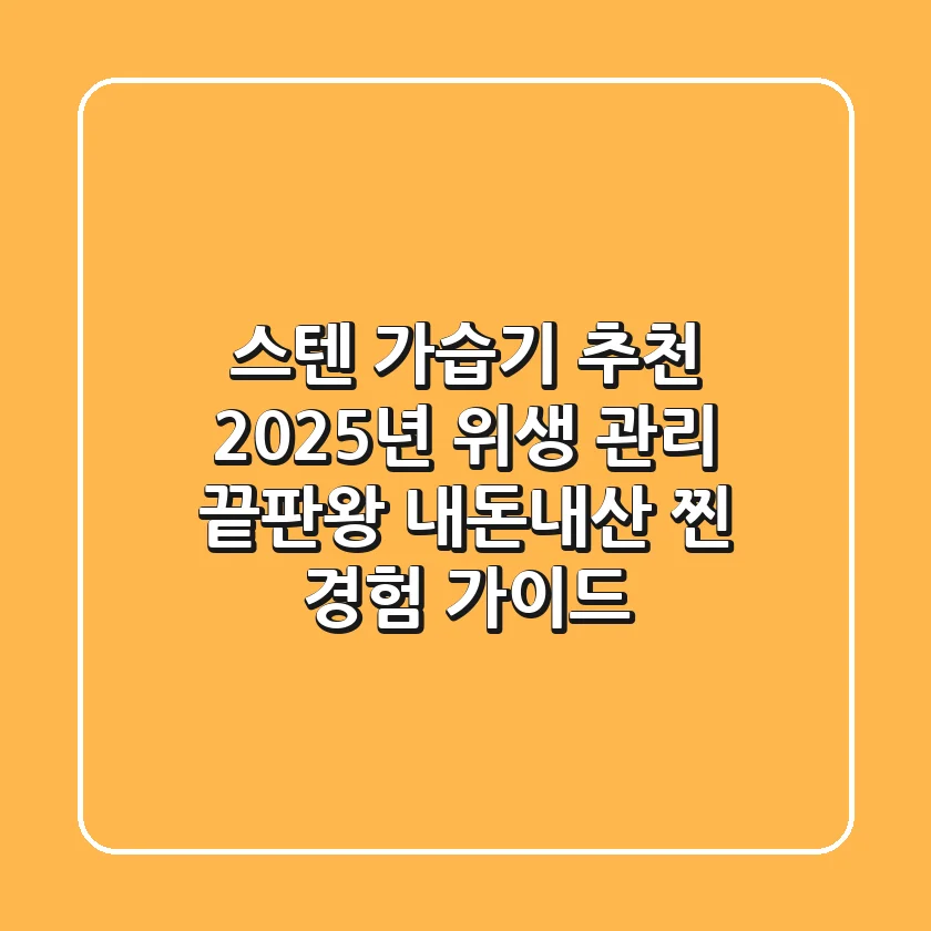 스텐 가습기 추천: 2025년 위생 관리 끝판왕! 내돈내산 찐 경험 가이드