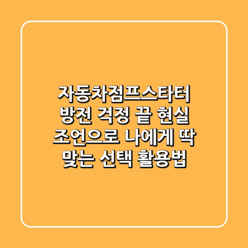 자동차점프스타터, 방전 걱정 끝! 현실 조언으로 나에게 딱 맞는 선택 & 활용법