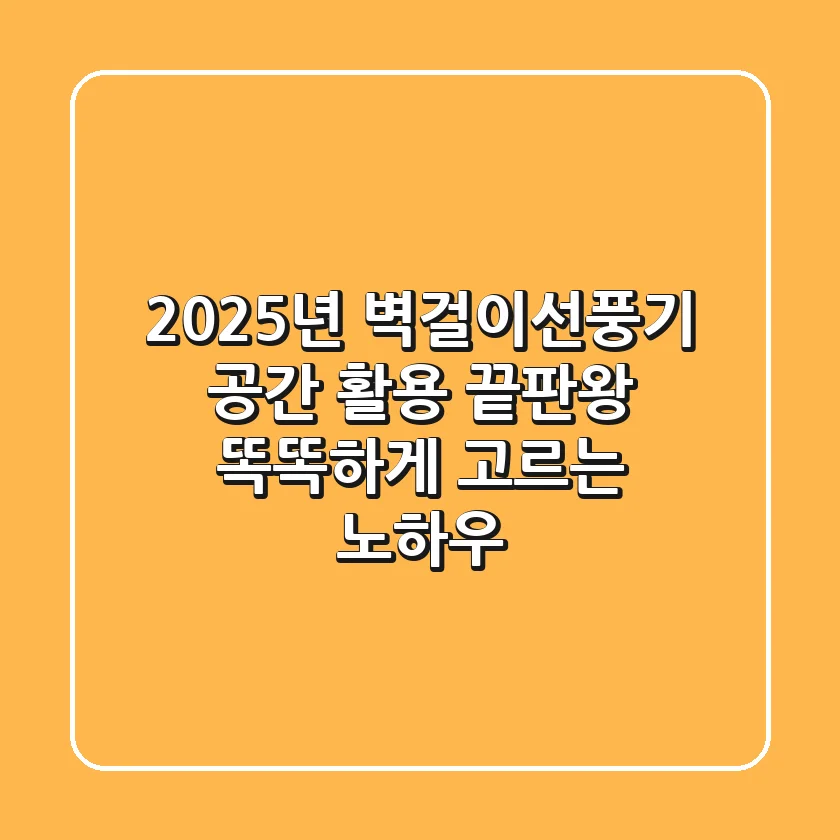 2025년 벽걸이선풍기, 공간 활용 끝판왕! 똑똑하게 고르는 노하우