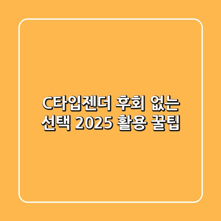 C타입젠더, 후회 없는 선택! 2025 활용 꿀팁