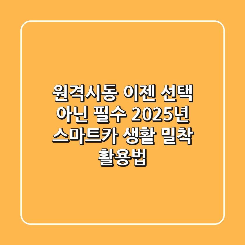 원격시동, 이젠 선택 아닌 필수? 2025년 스마트카 생활 밀착 활용법