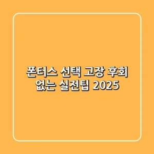 폰터스 선택, 고장? 후회 없는 실전팁 (2025)
