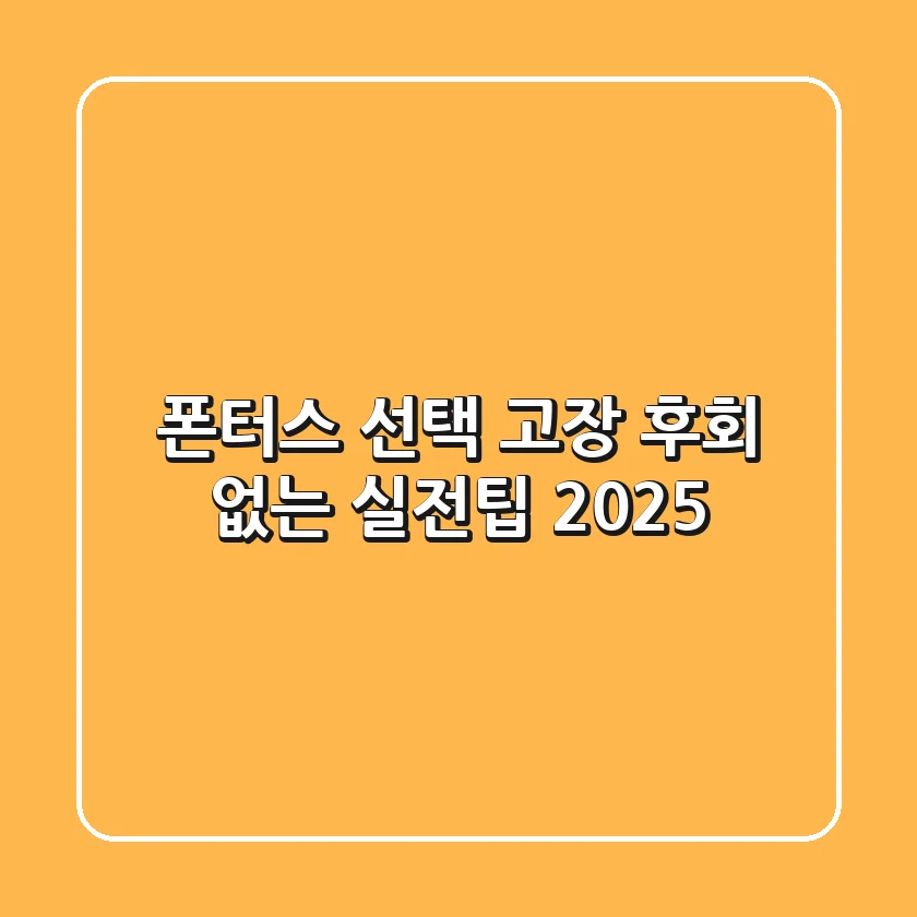 폰터스 선택, 고장? 후회 없는 실전팁 (2025)