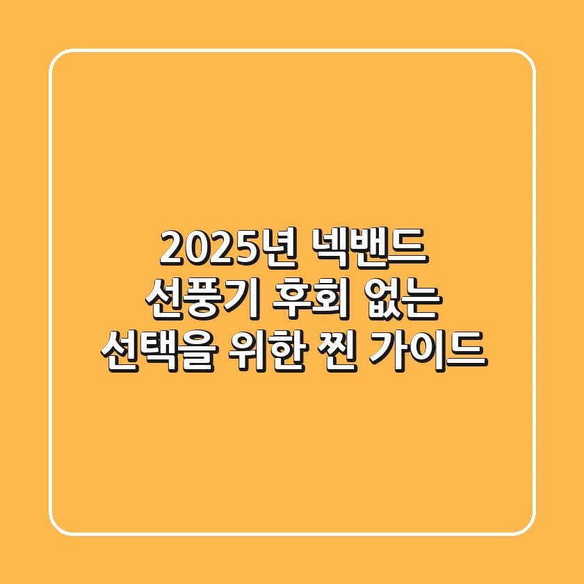 2025년 넥밴드 선풍기, 후회 없는 선택을 위한 '찐' 가이드