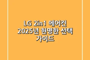 LG 2in1 에어컨, 2025년 현명한 선택 가이드