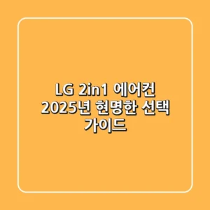 LG 2in1 에어컨, 2025년 현명한 선택 가이드