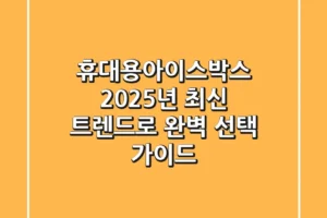 휴대용아이스박스, 2025년 최신 트렌드로 완벽 선택 가이드!