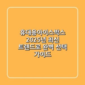 휴대용아이스박스, 2025년 최신 트렌드로 완벽 선택 가이드!