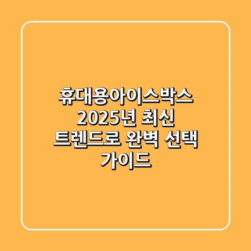 휴대용아이스박스, 2025년 최신 트렌드로 완벽 선택 가이드!
