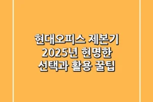 현대오피스 제본기, 2025년 현명한 선택과 활용 꿀팁