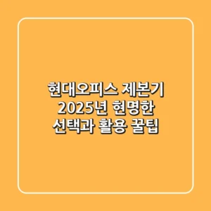 현대오피스 제본기, 2025년 현명한 선택과 활용 꿀팁