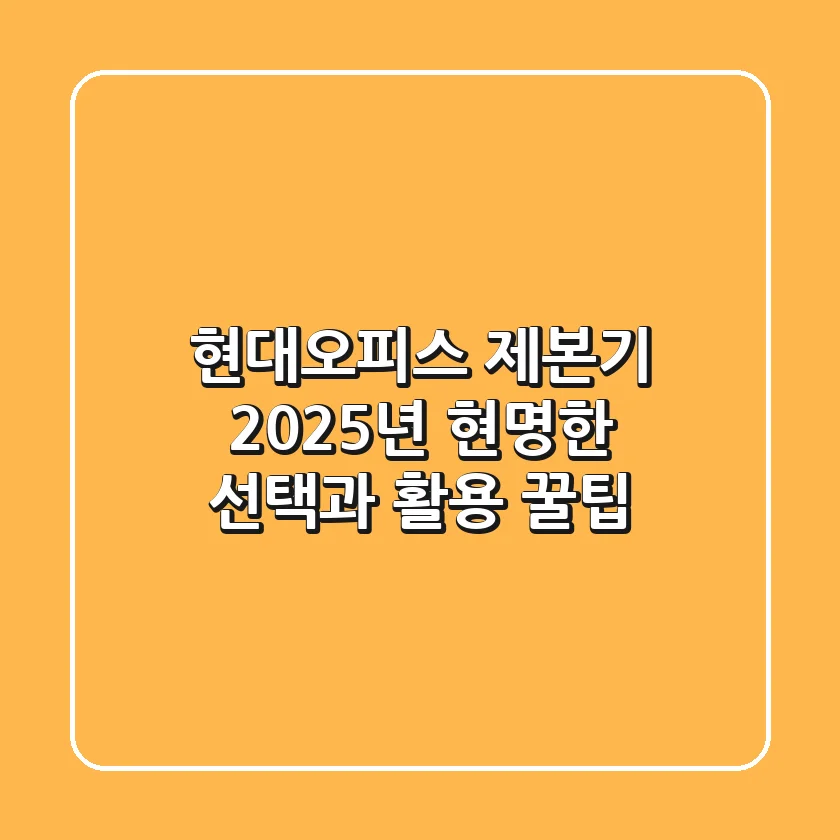현대오피스 제본기, 2025년 현명한 선택과 활용 꿀팁