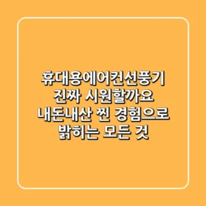 휴대용에어컨선풍기, 진짜 시원할까요? 내돈내산 찐 경험으로 밝히는 모든 것