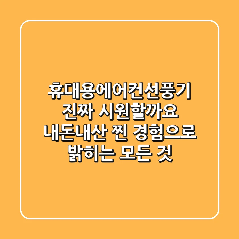 휴대용에어컨선풍기, 진짜 시원할까요? 내돈내산 찐 경험으로 밝히는 모든 것
