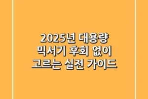 2025년 대용량 믹서기, 후회 없이 고르는 실전 가이드
