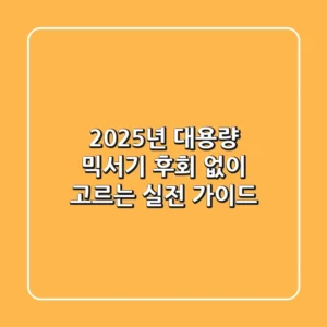 2025년 대용량 믹서기, 후회 없이 고르는 실전 가이드