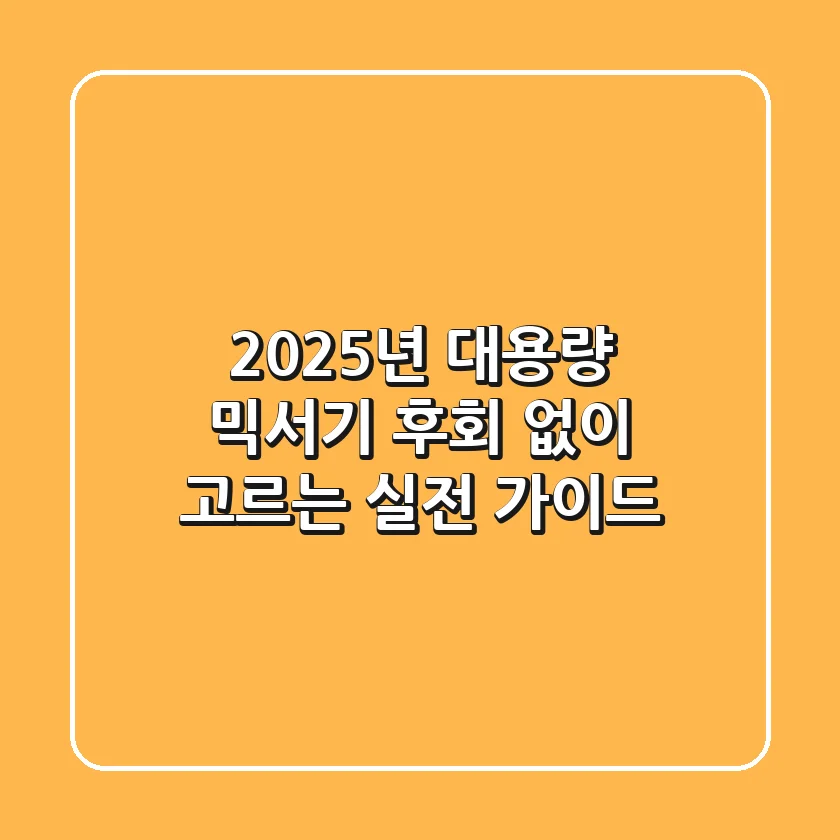 2025년 대용량 믹서기, 후회 없이 고르는 실전 가이드
