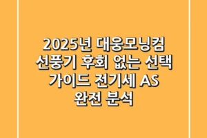 2025년 대웅모닝컴 선풍기, 후회 없는 선택 가이드 (전기세, AS 완전 분석)