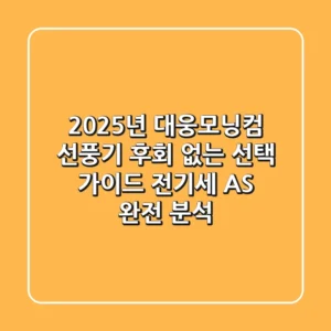 2025년 대웅모닝컴 선풍기, 후회 없는 선택 가이드 (전기세, AS 완전 분석)