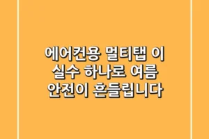 에어컨용 멀티탭, 이 실수 하나로 여름 안전이 흔들립니다!