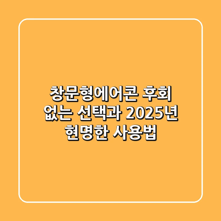 창문형에어콘: 후회 없는 선택과 2025년 현명한 사용법