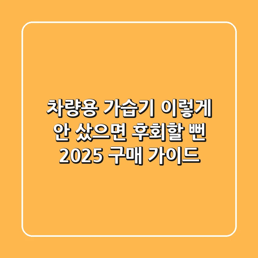 차량용 가습기, 이렇게 안 샀으면 후회할 뻔 (2025 구매 가이드)