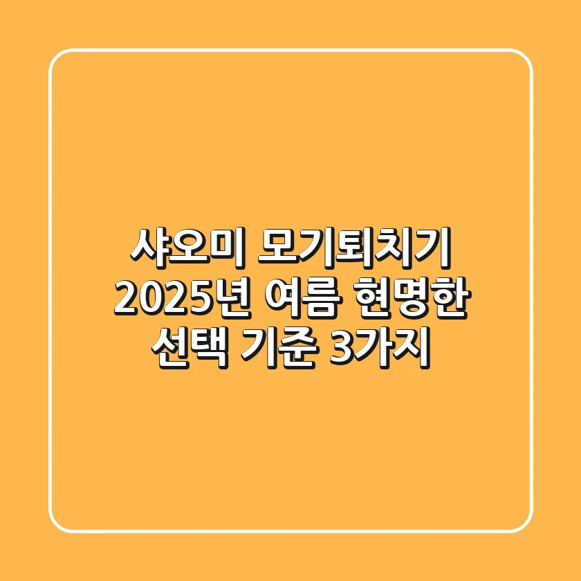 샤오미 모기퇴치기, 2025년 여름 현명한 선택 기준 3가지