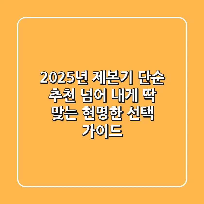 2025년 제본기, 단순 추천 넘어 내게 딱 맞는 현명한 선택 가이드