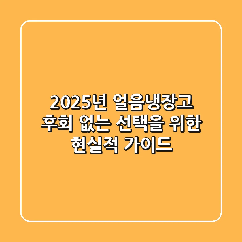 2025년 얼음냉장고, 후회 없는 선택을 위한 현실적 가이드