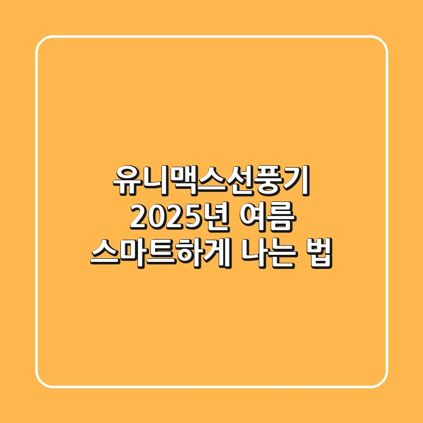 유니맥스선풍기, 2025년 여름 스마트하게 나는 법