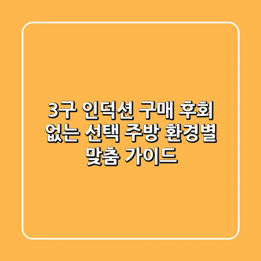 3구 인덕션 구매 후회 없는 선택, 주방 환경별 맞춤 가이드