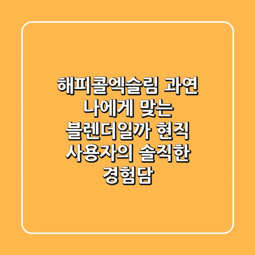 해피콜엑슬림, 과연 나에게 맞는 블렌더일까? 현직 사용자의 솔직한 경험담