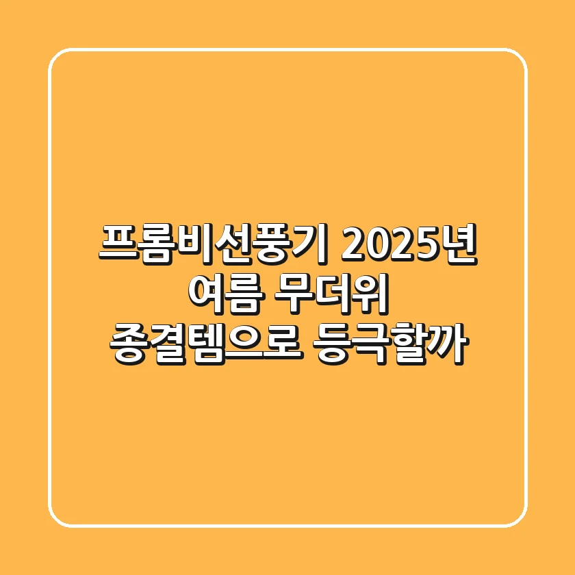프롬비선풍기, 2025년 여름 무더위 종결템으로 등극할까?