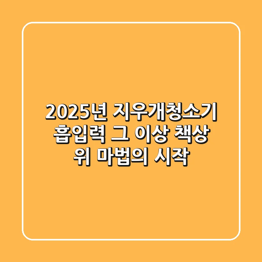 2025년 지우개청소기: 흡입력 그 이상, 책상 위 마법의 시작!