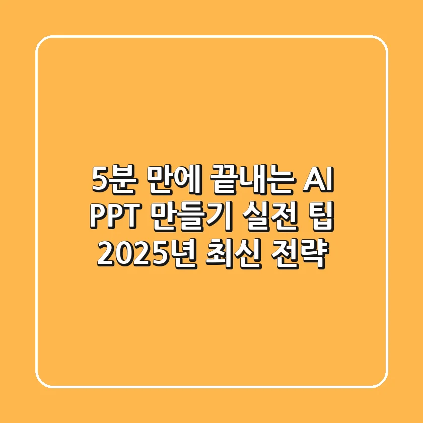 5분 만에 끝내는 AI PPT 만들기 실전 팁: 2025년 최신 전략