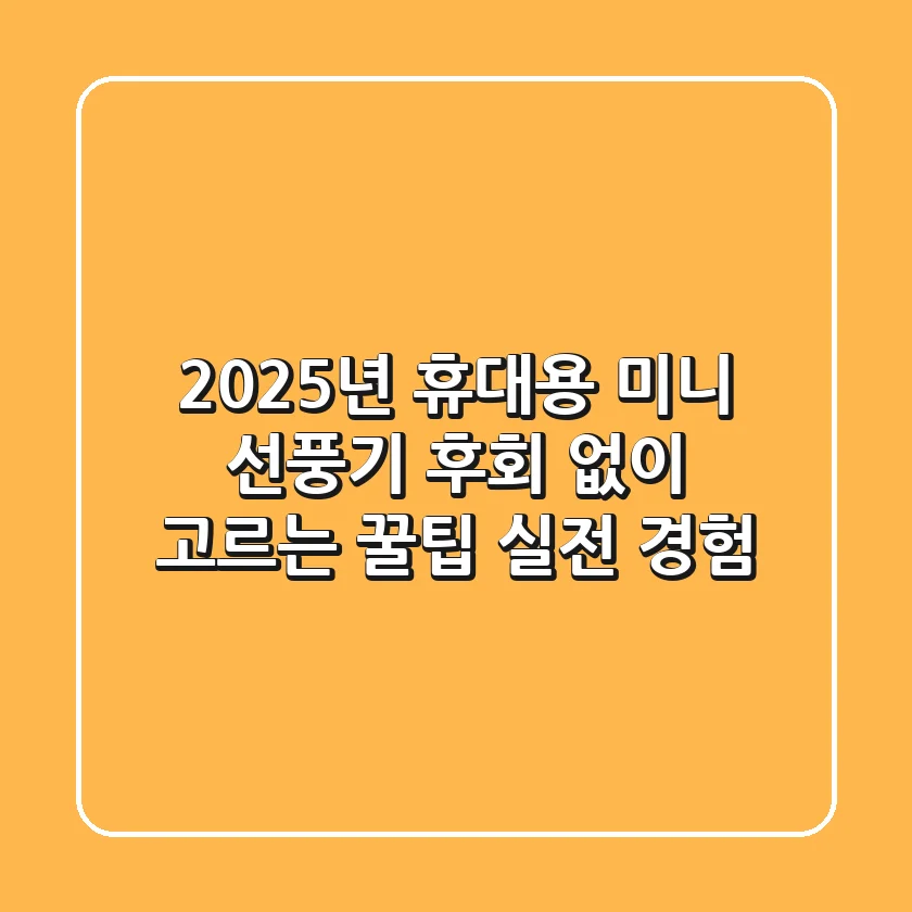 2025년 휴대용 미니 선풍기, 후회 없이 고르는 꿀팁 (실전 경험)!