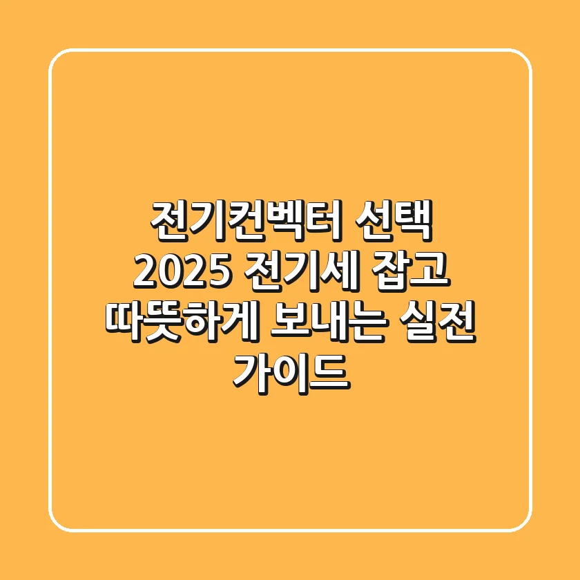 전기컨벡터 선택 2025: 전기세 잡고 따뜻하게 보내는 실전 가이드