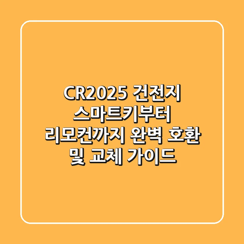 CR2025 건전지, 스마트키부터 리모컨까지 완벽 호환 및 교체 가이드