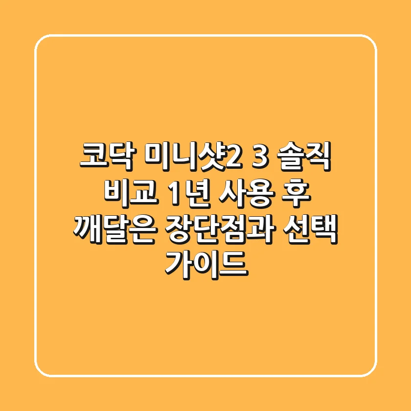 코닥 미니샷2, 3 솔직 비교: 1년 사용 후 깨달은 장단점과 선택 가이드