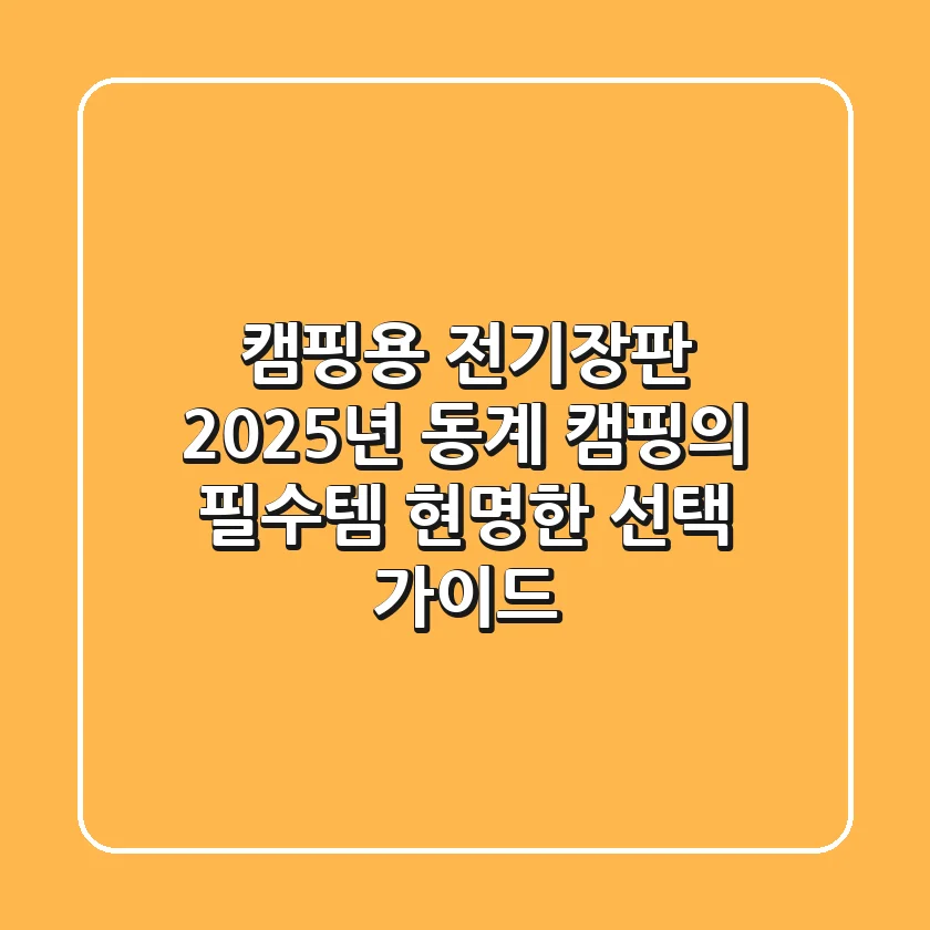 캠핑용 전기장판, 2025년 동계 캠핑의 필수템! 현명한 선택 가이드