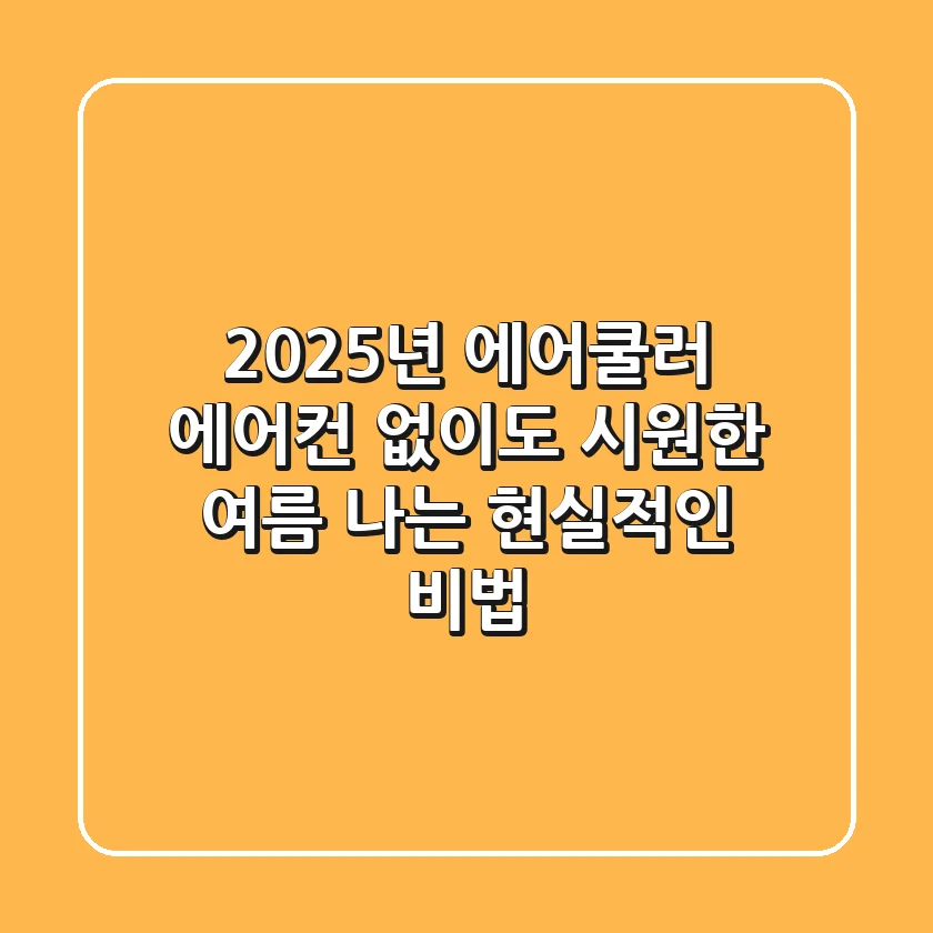 2025년 에어쿨러, 에어컨 없이도 시원한 여름 나는 현실적인 비법