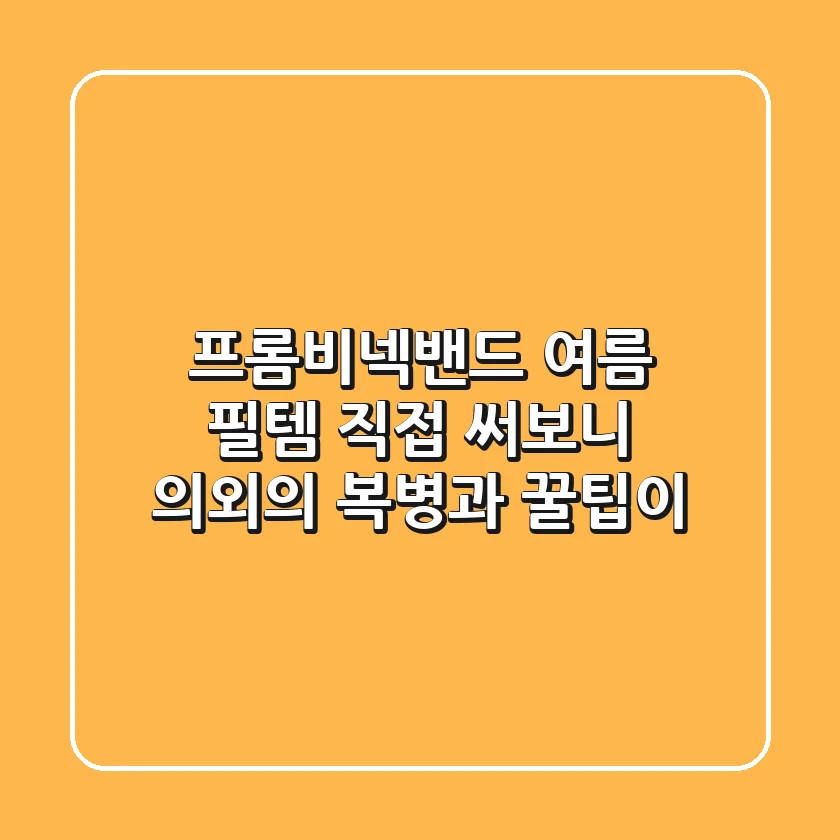 프롬비넥밴드, 여름 필템? 직접 써보니 의외의 복병과 꿀팁이!