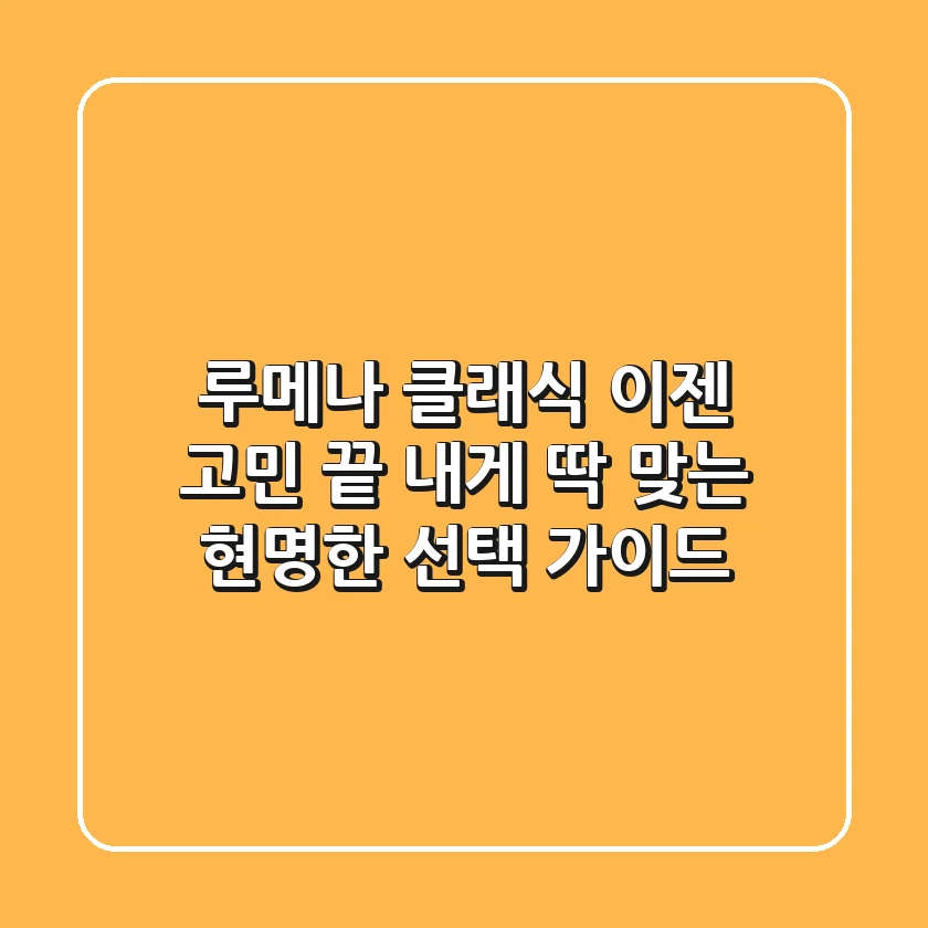 루메나 클래식, 이젠 고민 끝! 내게 딱 맞는 현명한 선택 가이드