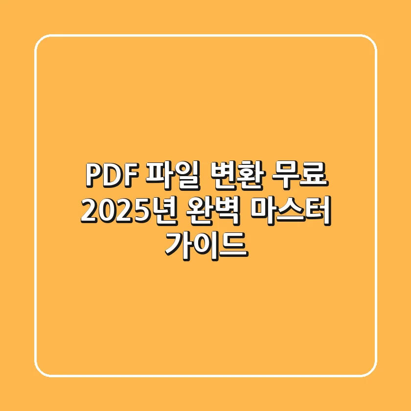 PDF 파일 변환 무료, 2025년 완벽 마스터 가이드